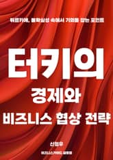 터키의 경제와 비즈니스 협상 전략 표지 이미지