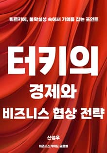 터키의 경제와 비즈니스 협상 전략