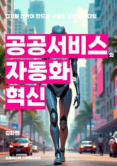 공공 서비스의 자동화와 혁신 표지 이미지