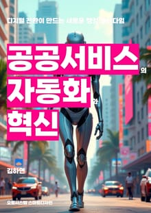 공공 서비스의 자동화와 혁신