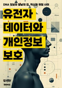 유전자 데이터와 개인정보 보호