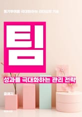 팀 성과를 극대화하는 관리 전략 표지 이미지