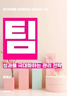 팀 성과를 극대화하는 관리 전략