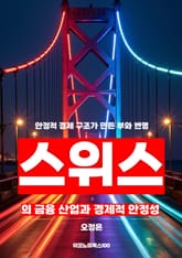 스위스의 금융 산업과 경제적 안정성 표지 이미지