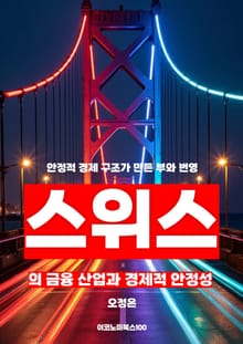 스위스의 금융 산업과 경제적 안정성