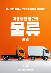 자동화된 창고와 물류 관리 표지 이미지