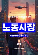 노동 시장의 변화와 경제적 영향 표지 이미지