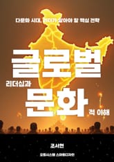 글로벌 리더십과 문화적 이해 표지 이미지