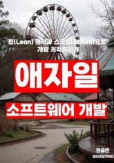 애자일 소프트웨어 개발 표지 이미지