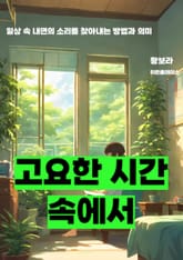 고요한 시간 속에서 표지 이미지