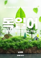 독일어로 배우는 환경과 지속 가능성 표지 이미지