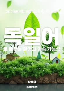 독일어로 배우는 환경과 지속 가능성