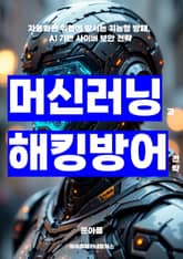 머신러닝과 해킹 방어 전략 표지 이미지