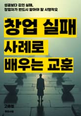 창업 실패 사례로 배우는 교훈 표지 이미지