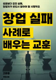창업 실패 사례로 배우는 교훈