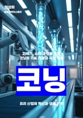 코닝, 유리 산업의 혁신과 생존 전략 표지 이미지