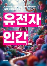 유전자 편집과 인간의 진화 표지 이미지