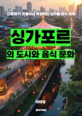 싱가포르의 도시와 음식 문화 표지 이미지