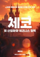 체코의 산업화와 비즈니스 협력 표지 이미지