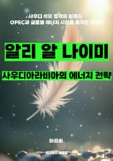 알리 알 나이미, 사우디아라비아의 에너지 전략 표지 이미지