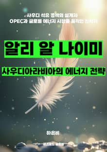 알리 알 나이미, 사우디아라비아의 에너지 전략
