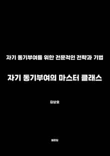 자기 동기부여의 마스터 클래스
