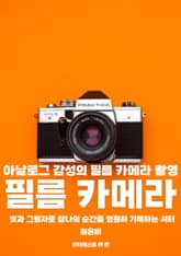 아날로그 감성의 필름 카메라 촬영 표지 이미지