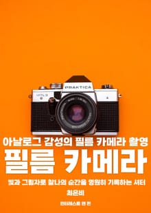 아날로그 감성의 필름 카메라 촬영