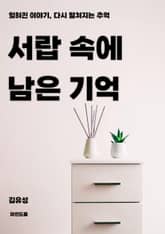 서랍 속에 남은 기억 표지 이미지