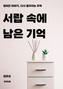 서랍 속에 남은 기억
