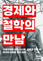 경제와 철학의 만남 표지 이미지