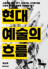 현대 예술의 흐름 표지 이미지