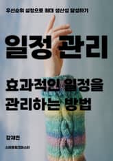 효과적인 일정을 관리하는 방법 표지 이미지