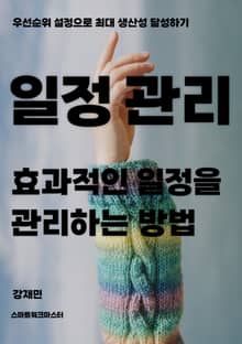 효과적인 일정을 관리하는 방법