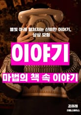 마법의 책 속 이야기 표지 이미지