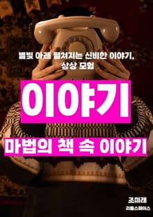마법의 책 속 이야기