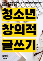 청소년의 창의적 글쓰기 가이드 표지 이미지