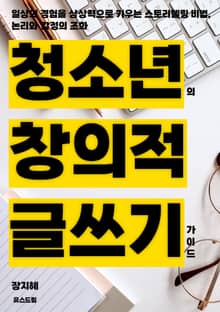 청소년의 창의적 글쓰기 가이드