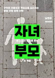 자녀의 건강한 성장을 돕는 부모의 역할