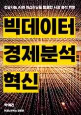 빅데이터와 경제 분석의 혁신 표지 이미지