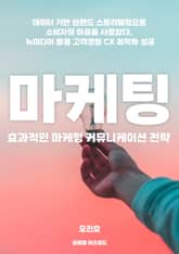 효과적인 마케팅 커뮤니케이션 전략 표지 이미지