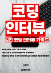 실전 코딩 인터뷰 가이드 표지 이미지