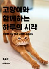 고양이와 함께 하는 하루의 시작 표지 이미지