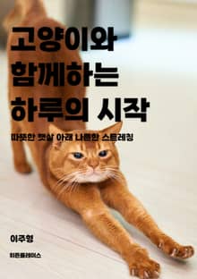 고양이와 함께 하는 하루의 시작