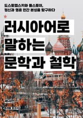 러시아어로 말하는 문학과 철학 표지 이미지