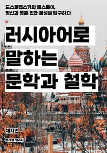 러시아어로 말하는 문학과 철학