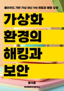 가상화 환경의 해킹과 보안