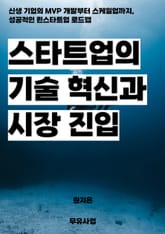 스타트업의 기술 혁신과 시장 진입 표지 이미지