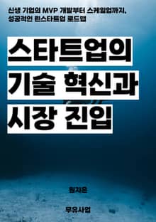 스타트업의 기술 혁신과 시장 진입