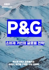 P&G, 소비재 거인의 글로벌 전략 표지 이미지